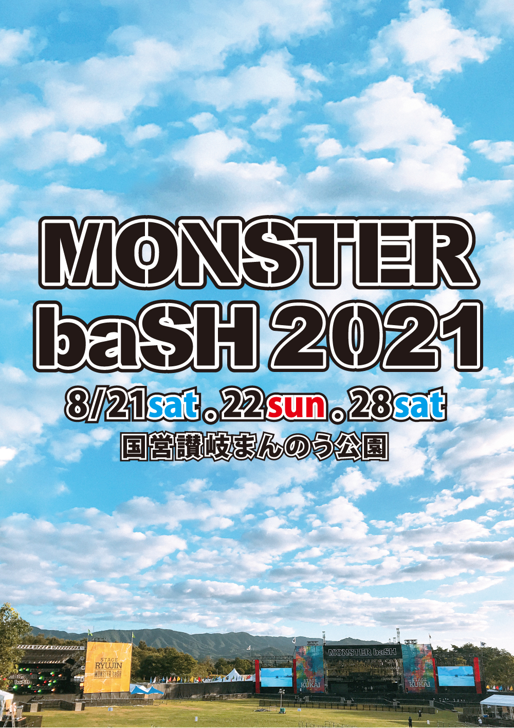 香川県の野外フェス Monster Bash 21 が開催中止を発表 ニコニコニュース