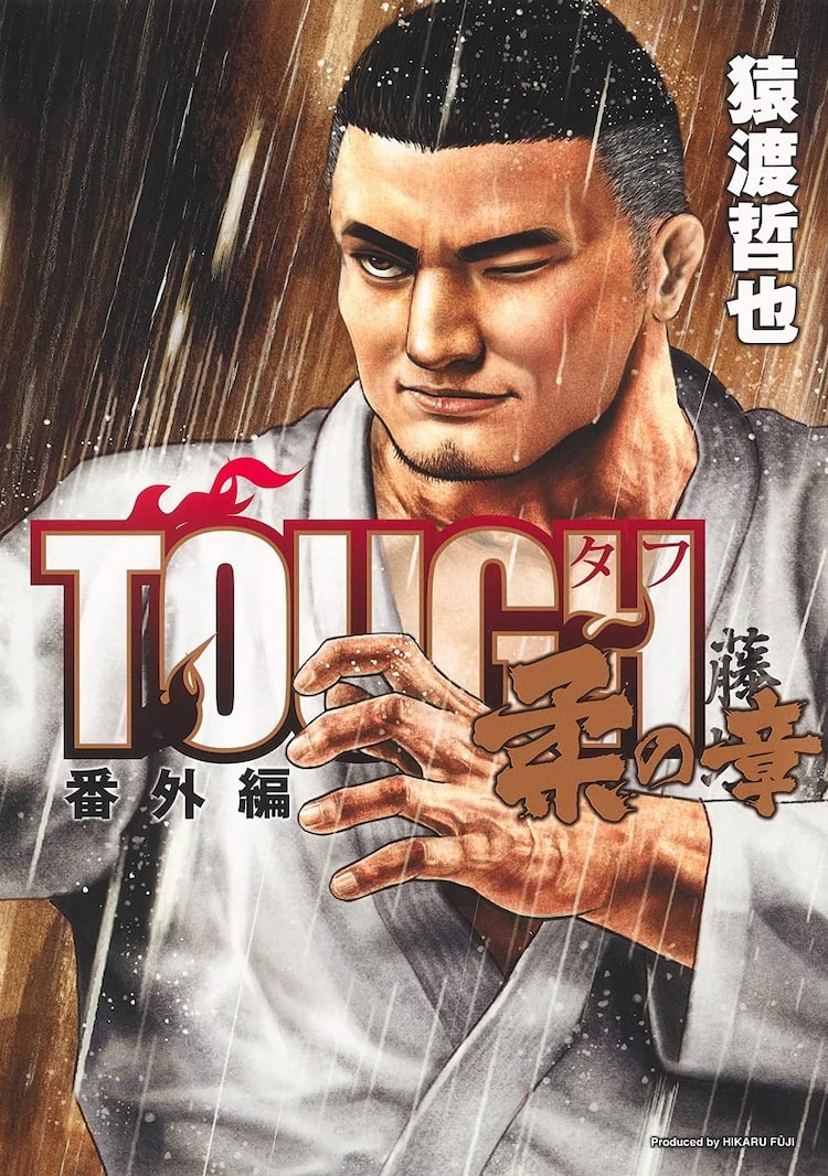 猿渡哲也 Tough の番外編 柔の章 パラ柔道で金メダル狙う盲目の柔道家描く ニコニコニュース