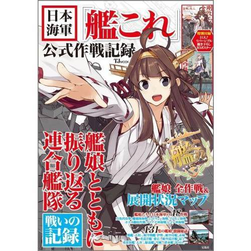 「艦これ」歴史本が初登場top3、艦娘と共に海軍の太平洋戦争振り返る。 ニコニコニュース