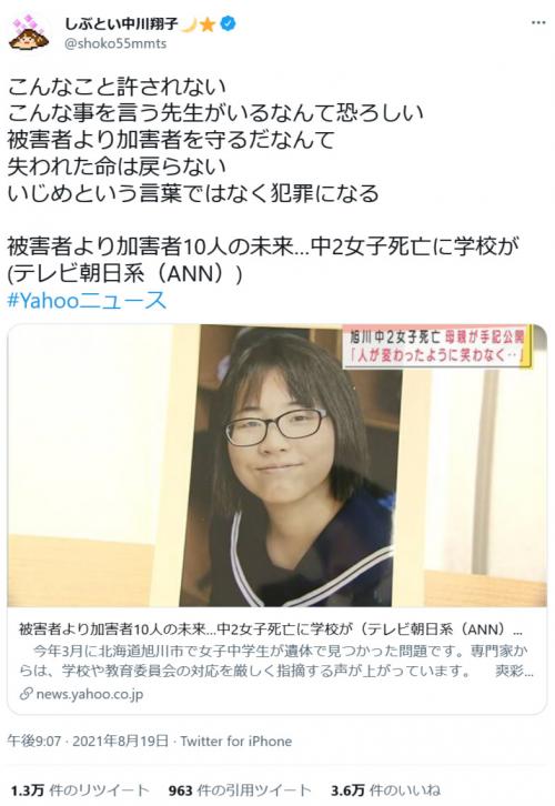 中川翔子さん こんな事を言う先生がいるなんて恐ろしい 旭川女子中学生死亡事件の教頭の 被害者より加害者10人の未来 ニコニコニュース