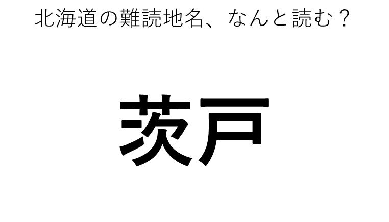 茨戸 この地名 どう読むか分かる ニコニコニュース