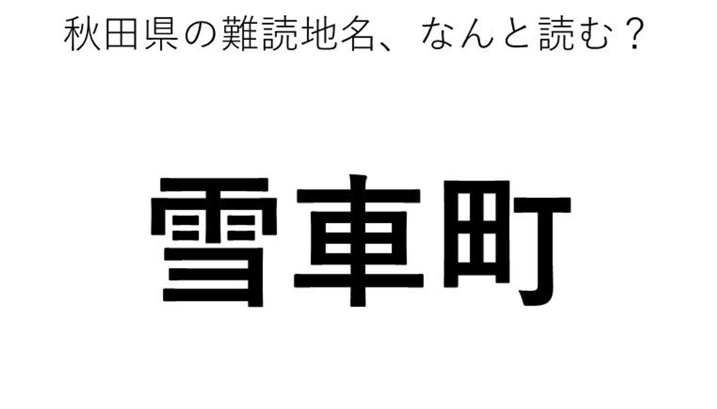 雪車町 この地名 どう読むか分かる ニコニコニュース