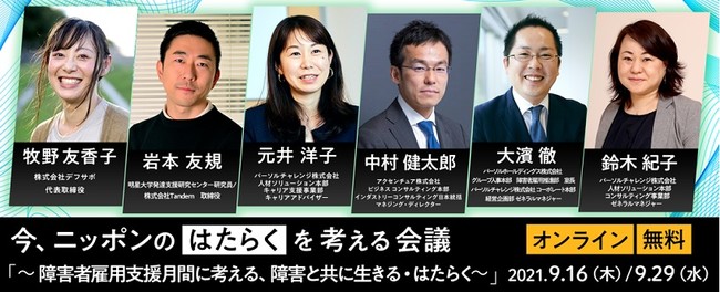 9月は障害者雇用支援月間 障害と共に生きる はたらく を考える無料ウェビナー開催 ニコニコニュース