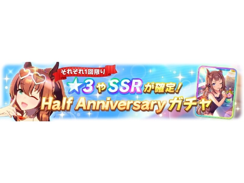 3とssrが確定 ウマ娘 プリティーダービー でhalf Anniversaryガチャ開催 ニコニコニュース