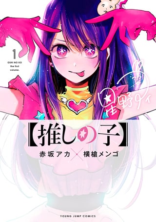 次にくるマンガ大賞21 推しの子 怪獣8号 がコミックス Web部門で1位に ニコニコニュース