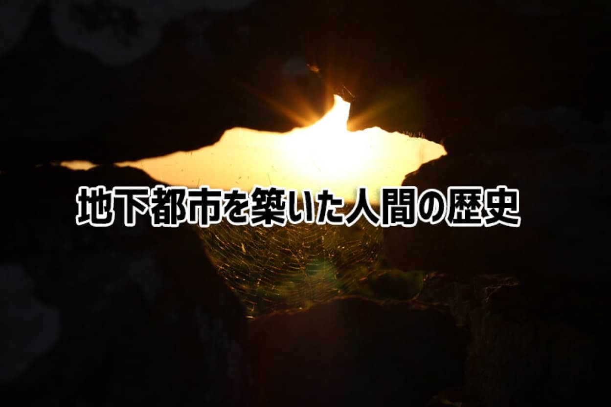 なぜ人は地下に住むのか 人類が築いた地下都市の歴史 ニコニコニュース