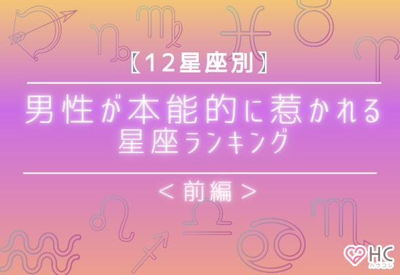 【12星座別】男性が本能的に惹かれる星座ランキング＜前編＞ ニコニコニュース