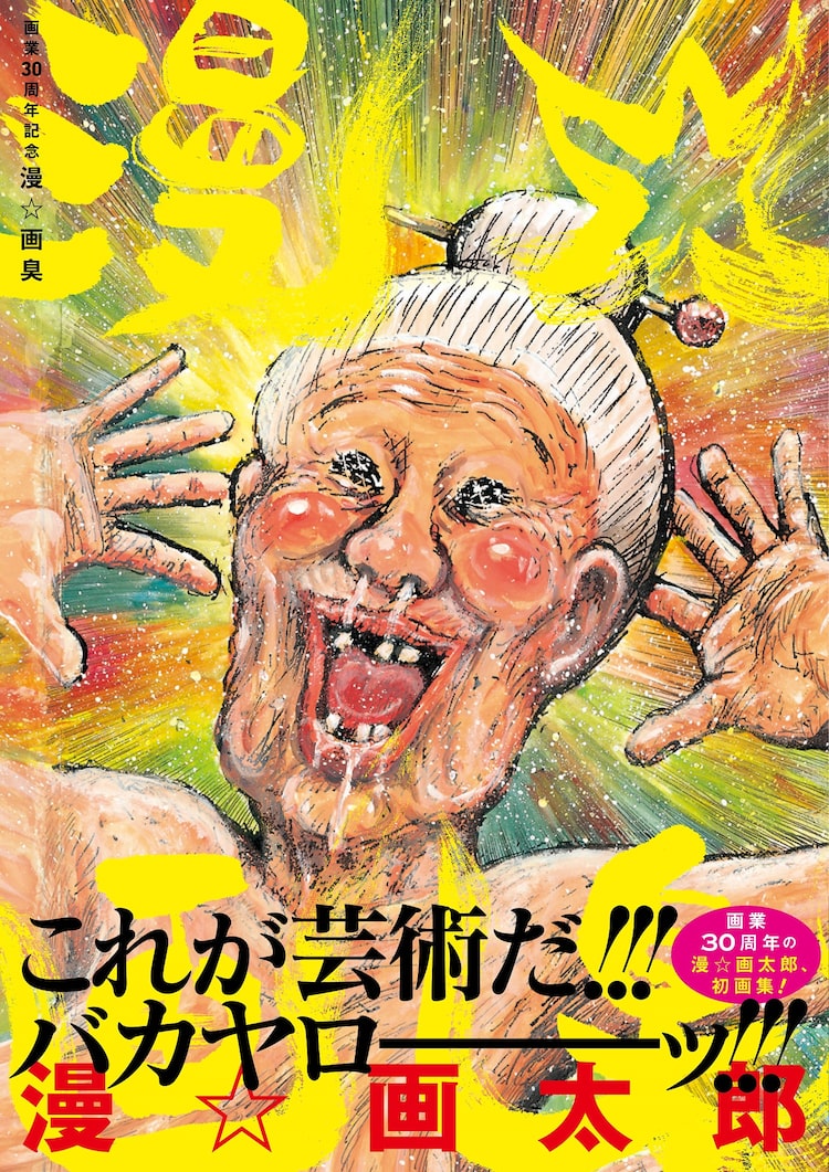 これが芸術だ バカヤロ ッ 漫 画太郎初の画集 ババアのグラビアも ニコニコニュース