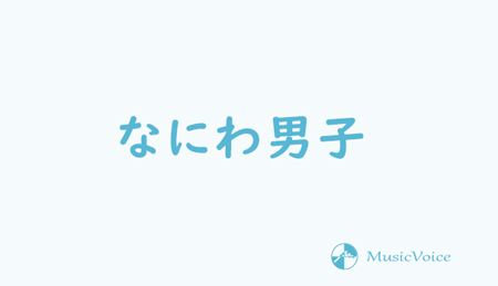 なにわ男子の魅力に迫る ３ 道枝駿佑 長尾謙杜 ニコニコニュース