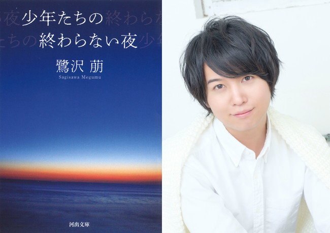 読書家声優 斉藤壮馬の声で 入手困難作が復刊決定 青春小説のベストセラー 鷺沢萠 少年たちの終わらない夜 ニコニコニュース