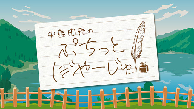 中島由貴のぷちっとぼやーじゅ が8月31日23時よりニコニコ Youtube ボイスガレッジチャンネル にて配信スタ ニコニコニュース