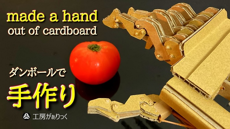 ダンボールで精巧な 手 を作って装着したところ 計測不可能な握力を手に入れる結果に ニコニコニュース