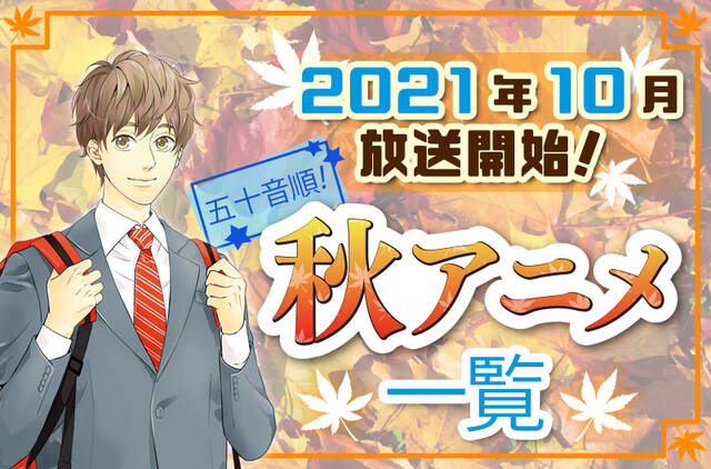 21年秋アニメ最新まとめ 10月開始アニメ一覧 五十音順 ニコニコニュース