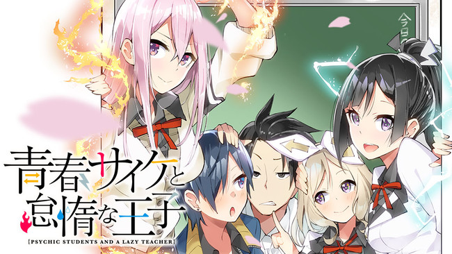 超能力者jkたちとの学園ラブコメ 青春サイケと怠惰な王子 佐々野人憂 が コミックdaysで9月2日より連載配信 ニコニコニュース