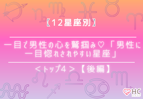 12星座別 一目で男性の心を鷲掴み 男性に一目惚れされやすい星座 トップ4 後編 ニコニコニュース