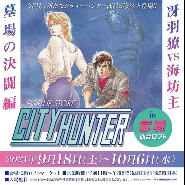 シティーハンターpop Up Store 冴羽獠vs海坊主墓場の決闘編 In仙台ロフト の新商品公開 ニコニコニュース