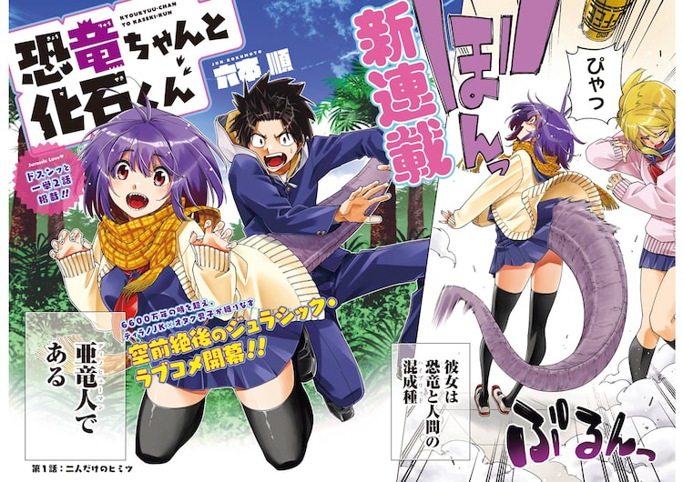 ティラノjkと恐竜オタクのラブコメ 恐竜ちゃんと化石くん Ygでスタート ニコニコニュース