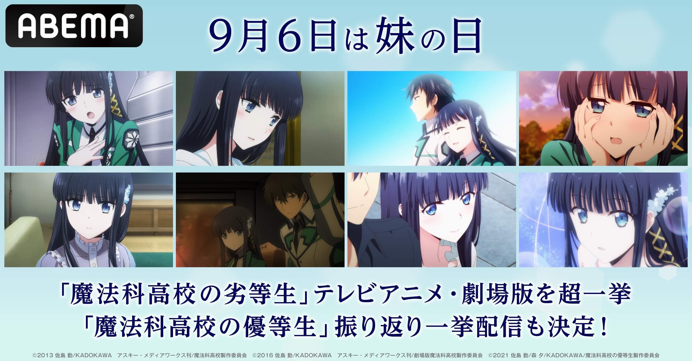 9月6日 妹の日 は達也 深雪の軌跡を振り返ろう 魔法科高校の劣等生 シリーズの一挙配信が決定 ニコニコニュース