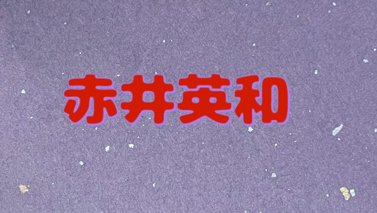 赤井英和 62 パトカーに乗り警察沙汰になっていたことが 嫁に暴露される事態に ニコニコニュース
