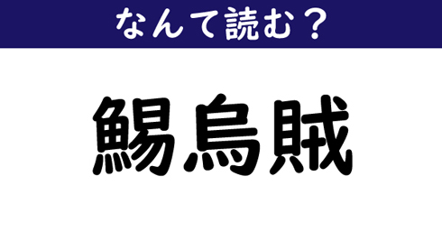 なんて読む 今日の難読漢字 鯣烏賊 ニコニコニュース
