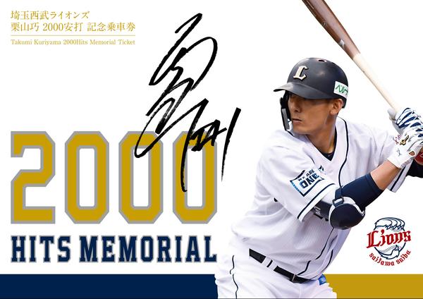 埼玉西武ライオンズ 栗山巧選手00安打達成で記念乗車券発売 セット数は安打数と同じ 西武 ニコニコニュース