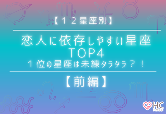 １位の星座は未練タラタラ 恋人に依存しやすい星座top4 前編 ニコニコニュース