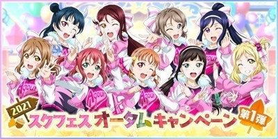 ラブライブ スクールアイドルフェスティバル 21スクフェスオータムキャンペーン第1弾開催 ニコニコニュース