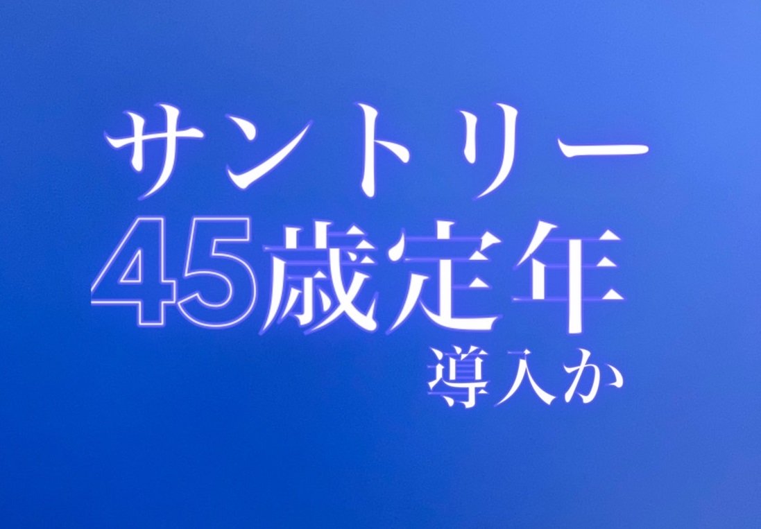 サントリーが45歳定年制導入か 社長の新浪剛史氏が62歳で まずお前が辞めろ と炎上 ニコニコニュース
