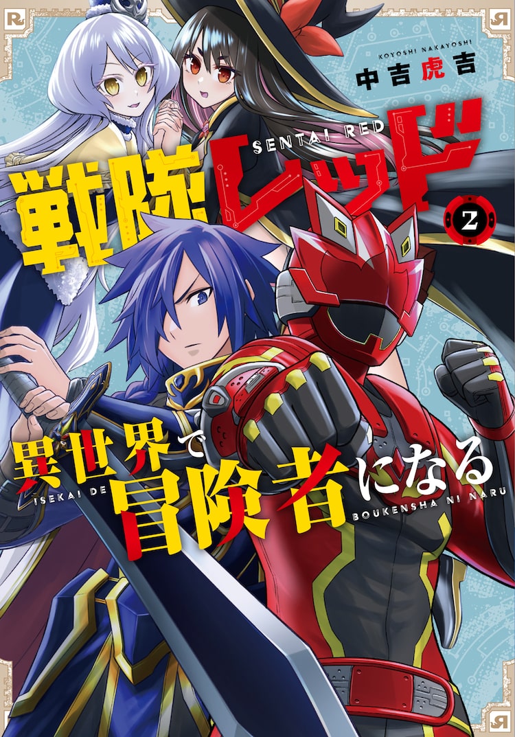 戦隊レッド 異世界で冒険者になる 2巻発売記念 稲田徹ナレーションのpv公開 ニコニコニュース