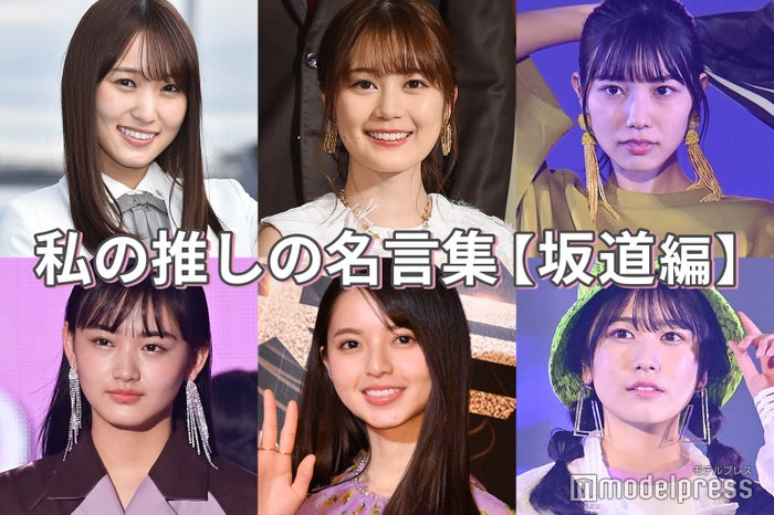 生田絵梨花 菅井友香 河田陽菜 私の推しの名言集 坂道編 読者アンケート結果 ニコニコニュース