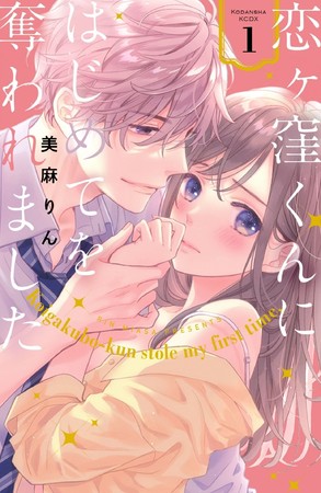 恋が苦手なアラサーがイケメンと恋愛レッスン 恋ヶ窪くんにはじめてを奪われました 単行本第1巻が本日発売 描き下ろし ニコニコニュース