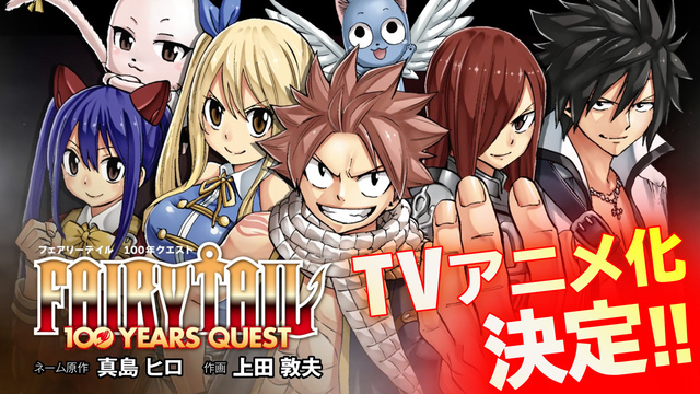 Fairy Tail が帰ってくる 続編 Fairy Tail 100 Years Quest Tvアニメ化決定 ニコニコニュース