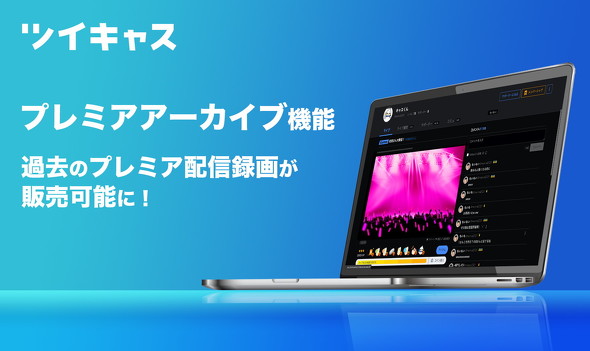 ツイキャス 有料ライブの録画を販売可能に 価格は300円から3万円で配信者が設定 ニコニコニュース