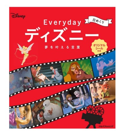 ディズニーアニメーションの名言で 1日の始まりに魔法をかける 日めくり Everydayディズニー 夢を叶える言葉 ニコニコニュース