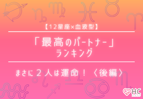 星座 血液型 まさに２人は運命 最高のパートナー ランキング ニコニコニュース