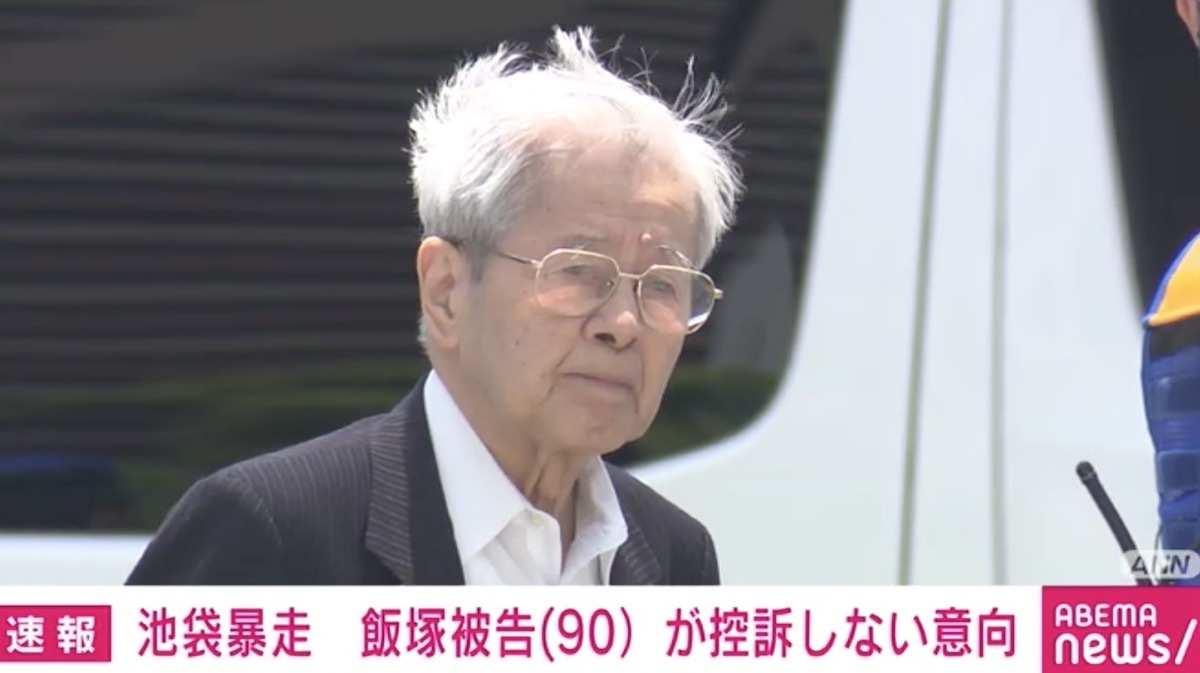 池袋暴走 飯塚幸三被告が控訴しない意向 ニコニコニュース