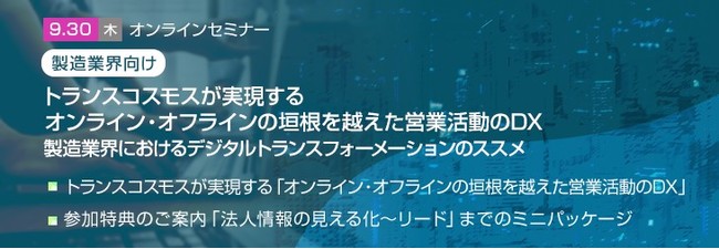 トランスコスモスオンラインセミナー 製造業界向け トランスコスモスが実現する ニコニコニュース