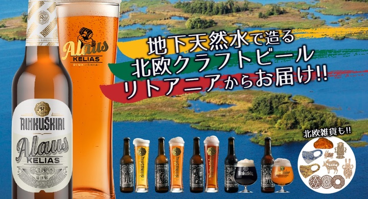 北欧リトアニアのクラフトビールと雑貨を応援 ビールを試飲してプロジェクトを拡散するキャンペーンも ニコニコニュース