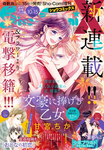 書店員とミステリー作家の溺愛ラブ 文豪に捧げる乙女 Sho Comixで移籍連載 ニコニコニュース