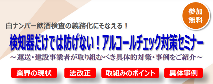 【東海電子】白ナンバー飲酒検査の義務化にそなえる！検知器だけでは防げない！アルコールチェック対策セミナー11月15日 ニコニコニュース