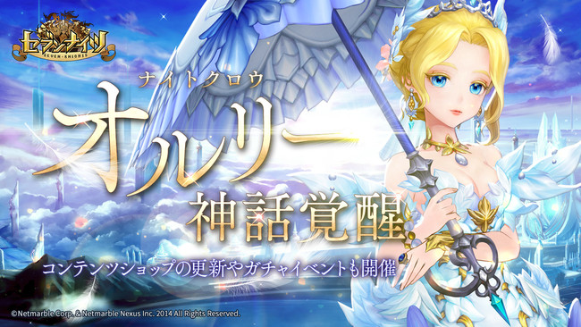 セブンナイツ ナイトクロウ オルリー 神話覚醒 コンテンツショップの更新やガチャイベントも開催 ニコニコニュース