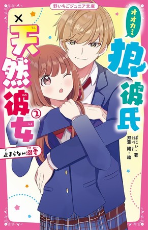 女子小中学生のためのドキドキ 胸キュンレーベル 野いちごジュニア文庫 新刊2点9月日 月 全国書店にて発売開始 ニコニコニュース