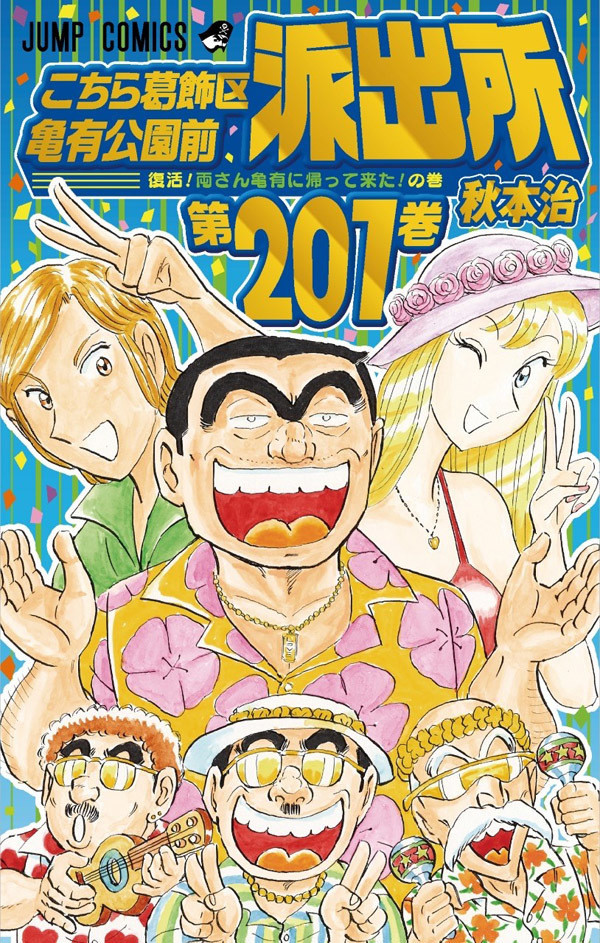 こち亀 誕生45周年 新刊1巻の書影を初公開 45周年記念施策も続々 ニコニコニュース