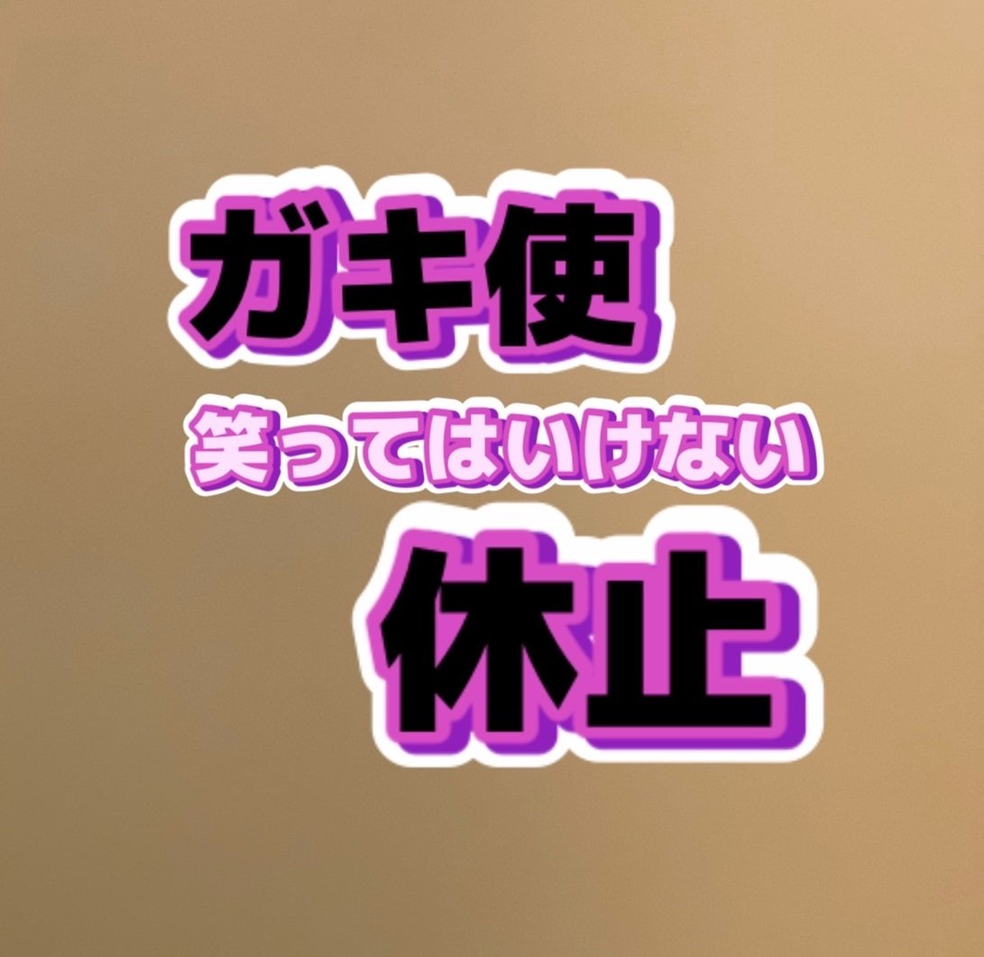 浜田アウト 年末恒例 笑ってはいけない 休止 フジの 笑っていいとも に敵対心むき出しか ニコニコニュース