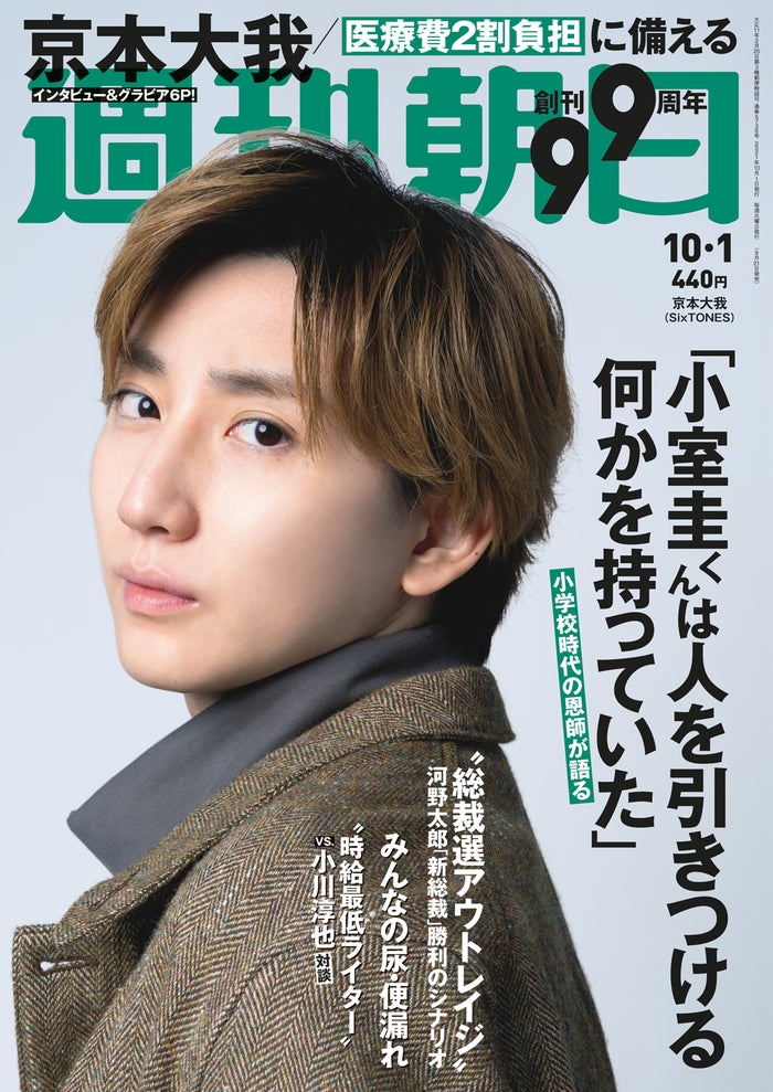 Sixtones京本大我 ミュージカルへの思い入れ語る 週刊朝日 表紙登場 ニコニコニュース