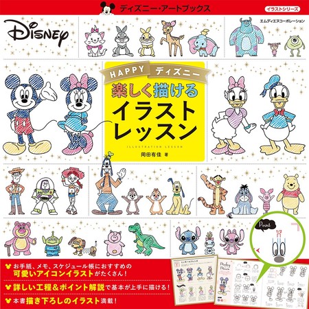 かわいいディズニーキャラを描いてみよう Happyディズニー 楽しく描けるイラストレッスン 発売 ニコニコニュース