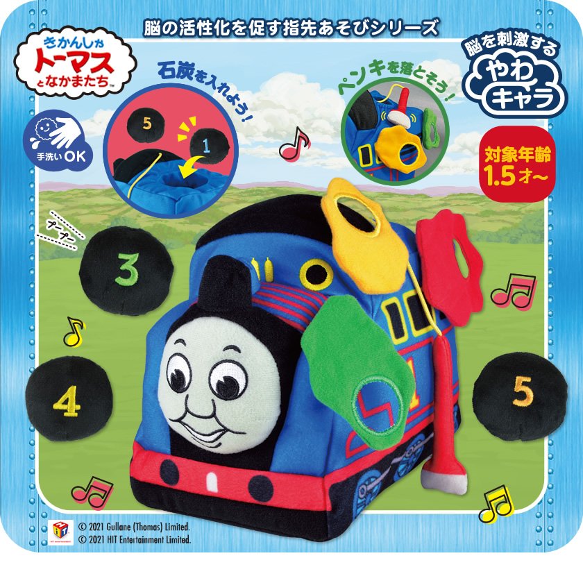 1歳半から遊べる知育おもちゃ アイアップ ソフトトイ やわキャラ きかんしゃトーマス ニコニコニュース