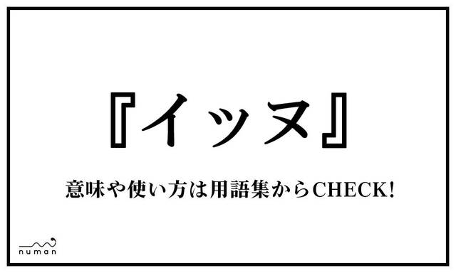 いっぬ イッヌ（いっぬ） | ニコニコニュース