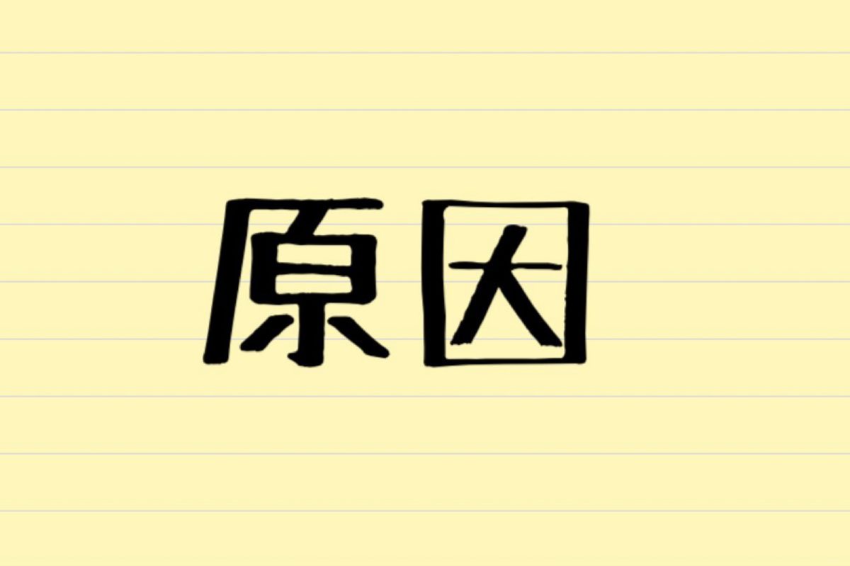 原因 本当は何と読む およそ5人に1人が 誤読 していたと判明 ニコニコニュース