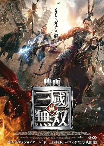 コーエーテクモ 真 三國無双 香港 中国 日本合作で実写映画化 製作費40億円の ガチ 一騎当千 ニコニコニュース